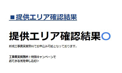 工事費無料判定