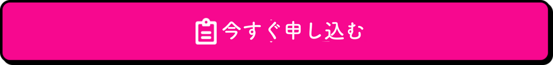 今すぐ申し込む