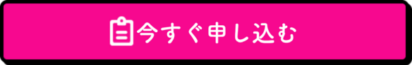 今すぐお申し込み