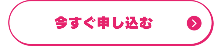今すぐ申し込む