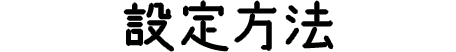 設定方法