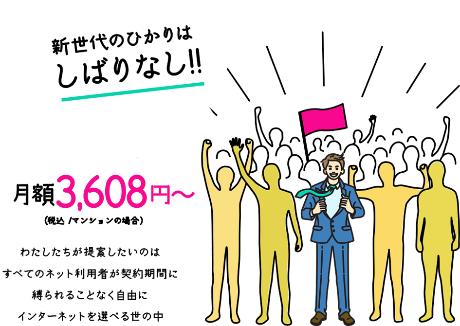 おてがる光 次世代のひかりはしばりなし！！　月額3,608円(税込/マンションの場合)