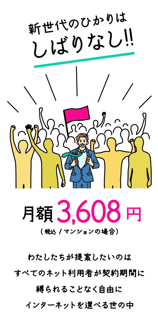 おてがる光 次世代のひかりはしばりなし！！　月額3,608円(税込/マンションの場合)