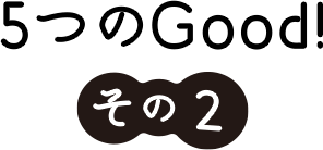 メリットその2