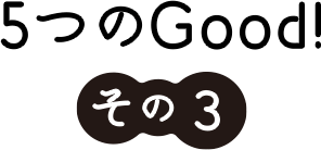 メリットその3