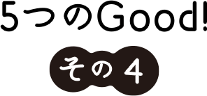 メリットその4