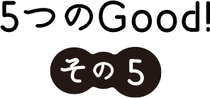 メリットその5