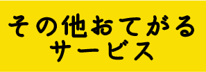 その他おてがるサービス