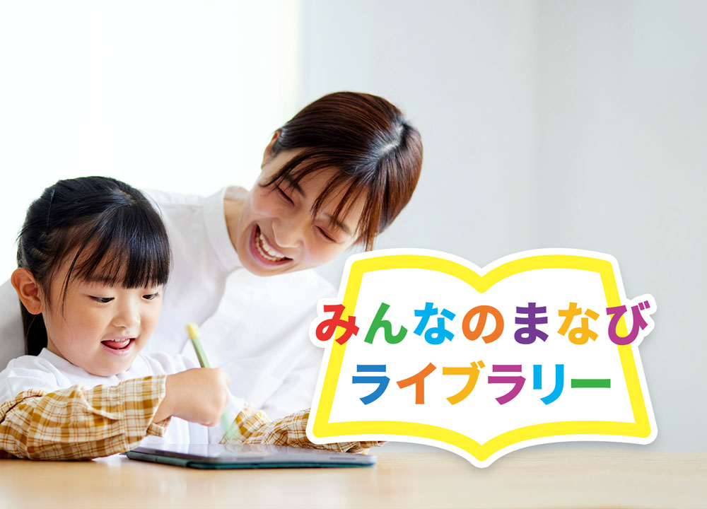 みんなのまなびライブラリー